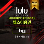 헬스 일일권 : 룰루짐 휘트니스