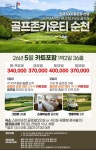 전남 골프존카운티 순천CC 1박2일 : 신세계투어