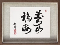 壽山福海(수산복해) : 서정예술세계