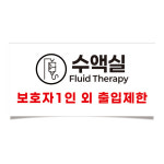 수액실 보호자1인 외 출입제한 협조안내문 표시 소량제작 방수 스티커 30x15cm : 라벨제작소