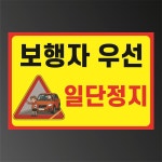 보행자 우선 일단정지 표시 탈부착 자석스티커 표지판 15x10cm : 스티커와 친구들