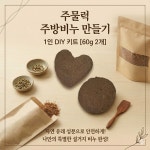 친환경 주방 설거지비누 만들기 1인 (120g) / 500g / 1kg 수제비누 만들기/ 체험학습 : 싯딤나무
