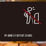 시월 한걸음더앞으로오세요 안내판 소변기 음식점 공중화장실 : 힐링세계
