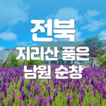 [1박2일/버스] 지리산 품은 남원&발효의 맛 순창 전북여행 : 주식회사 여행공방