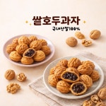 [글루텐프리] 4.5cm 쌀호두과자 8개입 : 특별한 호두와플