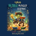 [원데이클래스] 독서습관 독깨비 프로젝트(43기)(6월8일(월) 시작) : STUDYFLEX