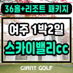 여주 스카이밸리cc 1박2일 회원제 대중제 36홀 골프장 패키지 : 자이언트골프 국내해외예약