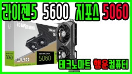 Nused 테크노마트 게임 컴퓨터 라이젠 5600 지포스 5060 SSD 500G 행운컴 : 테크노마트 7층 행운컴퓨터