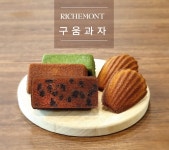 [리치몬드 과자점] 구움과자 5종 택 1 : 리치몬드 과자점
