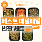 [대용량 세트] 집밥연구소 베스트 매일매일 반찬 세트 수제 가정식 집반찬 밑반찬 가게 배달 종류 : 집밥연구소