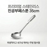 최고급 스테인레스 진공 부페 스푼 35cm : 주식회사 엠알루