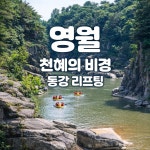 [당일/기차] 천혜의 비경, 영월 동강 래프팅! : 주식회사 여행공방