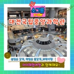 대전국립중앙과학관 도슨트투어 ( 6명~10명 소규모 ) : 아이체험여행