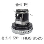 청소기 모터 한성유아이 한성브라보 모터 습식 1단 THBS 9525-220-1200 : 셀프카워시 제이웨어하우스