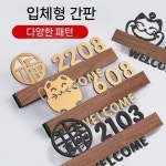 아파트호수 건물 번호판 호수 문패 호수판 숫자 룸넘버 팻말 G4087 평화와 기쁨 블랙 호수기재 20x10cm : 즐거운만물
