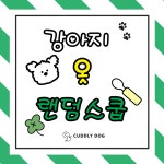 강아지 옷 랜덤스쿱 : 커들리독