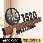 아파트호수 건물 번호판 호수 문패 호수판 숫자 룸넘버 팻말 G4087 평화와 기쁨 블랙 호수기재 20x10cm : 즐거운만물