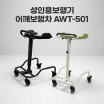 U자 워커 어깨보행차 환자용 재활 보행보조기 AWT-501 장기요양의료기 : 참조은의료기복지용구몰