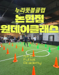 [논현점] 원데이클래스(1회) : 누리풋볼클럽