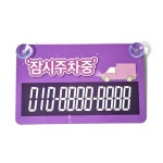 [판촉상품] 이지 주차번호판 05 대형 21.5cmx13.5cm x 250개 묶음 : THE 기프트