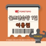 골프연습장 일일권 : 포레스포 스포츠클럽