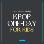 [키즈 원데이] 놀면서 잡는 성장 밸런스 • 키즈 케이팝 댄스 원데이 : 압구정서울댄스학원