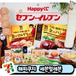 해피쿠지 [ 일본편의점 세븐일레븐 ] 아타리쿠지 이치방쿠지 제일복권 : 쿠지냥 잠실점