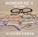 어린이 안경테 원더키즈 Ⅱ WK 2009 : 포나인안경원 옥정중앙점