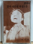 HE - 11 ) 중고 개봉 카세트테이프 / 춘사 나운규 육성모음 영화 아리랑 1926년 주제곡 발굴수록 : 우리종합컬렉션