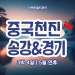 중국 천진골프 경기&송강/5월연휴 : 이벤트월드투어 골프여행