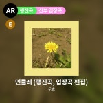 [자동발송] 우효 - 민들레 (행진곡, 입장곡 편집) : 엠프리 어쿠스틱스