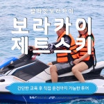 보라카이 제트스키 에메랄드 바다 위를 짜릿하게 : 살라맛보라카이