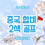 중국 합비골프 쌍봉호cc/3박4일 : 이벤트월드투어 골프여행