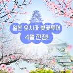 (주)명문여행 웰컴투어 | 오사카 명문 다색 골프 패키지 일본 골프 투어 여행 : 굿샷준 투어