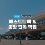 푸꾸옥 패스트트랙+공항 픽업+비엣베네핏+풀케어서비스 [ALL IN ONE] : 비엣베네핏