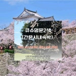 (주)명문여행 웰컴투어 | 큐슈 명문 2색 골프 패키지 일본 골프 투어 여행 : 굿샷준 투어