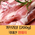 국내산 한돈 암퇘지 가브리살 200g (프리미엄 특수부위·구이용) 1등급이상 : 웰컴소 동막골 축산