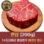횡성한우 미경산 암소 안심 200g 1+등급이상 구이·스테이크·이유식용 : 웰컴소 동막골 축산