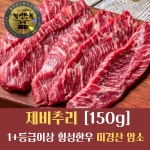 횡성한우 미경산 암소 제비추리 150g 1+등급 이상 특수부위 구이용 : 웰컴소 동막골 축산