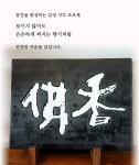유천서각공방 | 원목 양각 서각 佛香 불향 한자 작품 감성 인테리어 소품 무월공방 : 무월공방