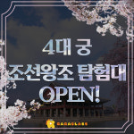 4대궁 어린이 한국사체험 조선왕조탐험대 4회완성 초등 9~13세 라라클래스 : 라라클래스 공식사이트