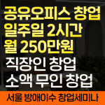 이수 공유오피스 창업 오피스워크넷 세미나 강의 : 오피스워크넷 비상주사무실