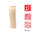 돌도장 낙관 6푼18mm  캘리그라피 서화 동양화 문인화 민화 인감 직인 : 반달디자인