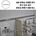 연천 공공화장실 오염물 제거 청소 업체 : 종합청소전문성실환경