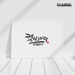캘리그라피 로고 제작 - 감성 분위기를 살리는 손글씨 디자인 : 디앤하니