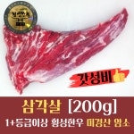 횡성한우 미경산 암소 삼각살 200g 1+등급이상 구이 스테이크용 : 웰컴소 동막골 축산