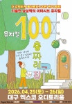 [대구] 2026 뮤지컬 [100층짜리 집] : ARTZ COMPANY