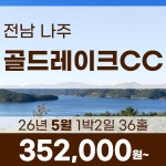 전라도 나주 골드레이크CC 26년 5월 1박2일 36홀 골프패키지 : 꿈에그린 골프투어