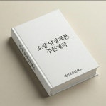 도서제본 벧엘 | 소량양장제본 소량하드커버제본 그림책주문제작 도서 동화책제본 인쇄 : Rainbow 인쇄소