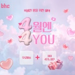 특별한 봄을 위한 4월엔 4U : 주식회사 비에이치씨